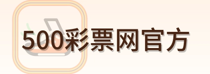 500彩票网官方-Logo